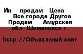 Ин-18 продам › Цена ­ 2 000 - Все города Другое » Продам   . Амурская обл.,Шимановск г.